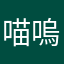 喵嗚呀喵啊