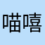 喵嘻嘻比