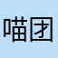 喵团团