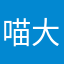 喵大人123456789