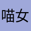 喵女皇