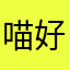 喵好徐夫人