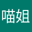 喵姐会发光