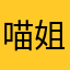 喵姐喵了个咪