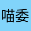 喵委员长