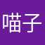 喵子啦啦啦