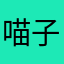喵子媽