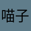 喵子爱炸鸡