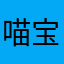 喵宝爱童童