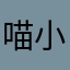 喵小咪0304