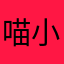 喵小咪428