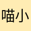 喵小夏