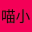 喵小妖哈