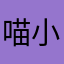 喵小小小沫