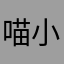 喵小徐