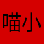 喵小猪猪