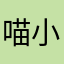 喵小琪爱胡闹
