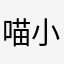 喵小米0304