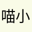 喵小能