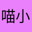喵小贝