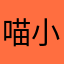 喵小雪解说