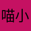 喵小魂