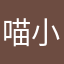 喵小鲜