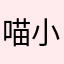 喵小pak