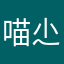 喵尐兜乀