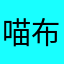 喵布斯