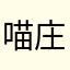 喵庄