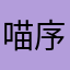 喵序