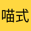 喵式生活