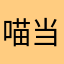 喵当当