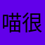 喵很棒哦