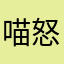 喵怒了