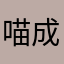 喵成一坨猫