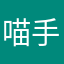 喵手帐
