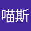 喵斯利口乐舒服