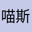 喵斯子