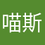 喵斯帕