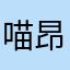 喵昂昂昂