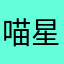喵星人侵占地球了