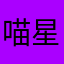 喵星人入侵
