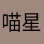 喵星人同盟