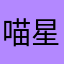 喵星人地球