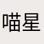喵星人小莹