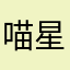 喵星人很喜欢