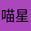 喵星人是使猫