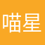 喵星人来落